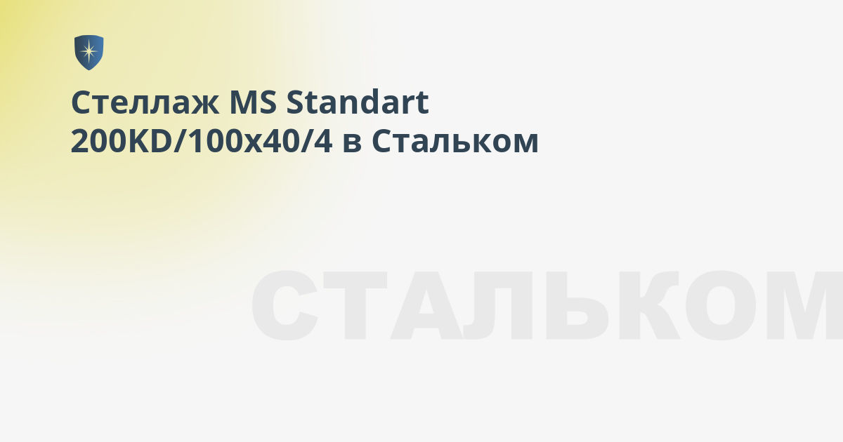 Стеллаж ms standart 200kd 100x30 4